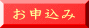 お申込み